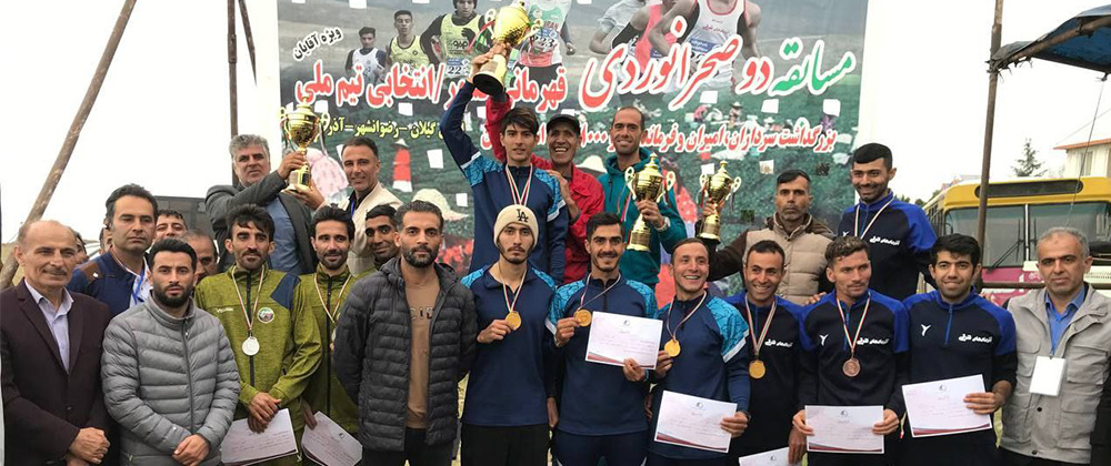 قهرمانی تیم بزرگسالان و نایب قهرمانی تیم جوانان در مسابقات صحرانوردی